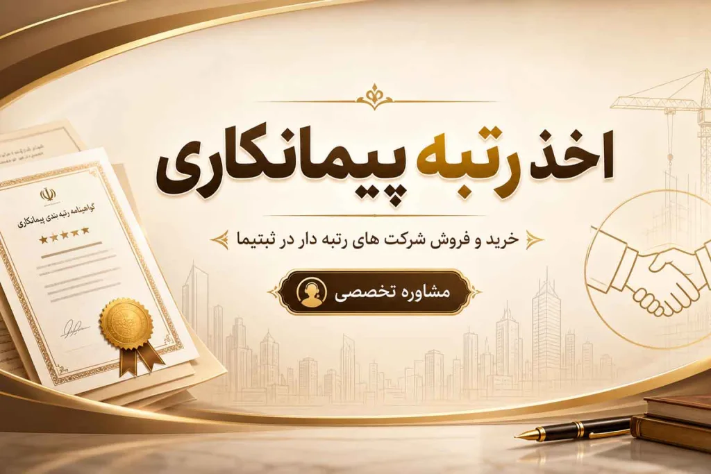 اخذ رتبه پیمانکاری