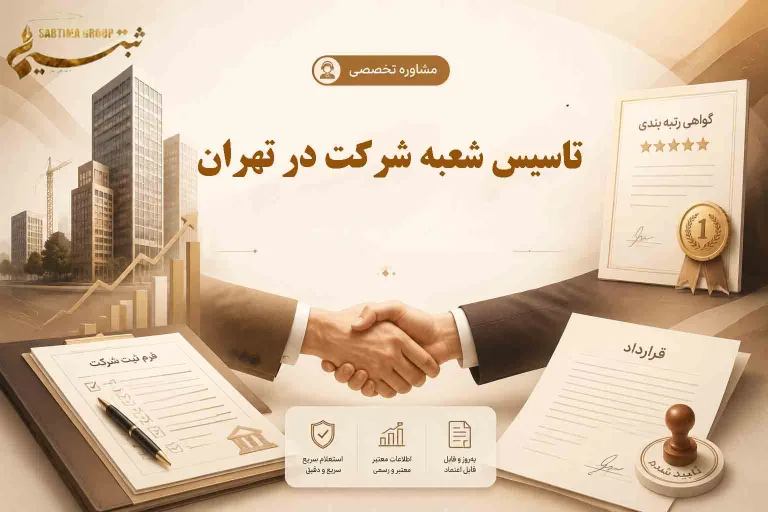 تاسیس شعبه شرکت در تهران