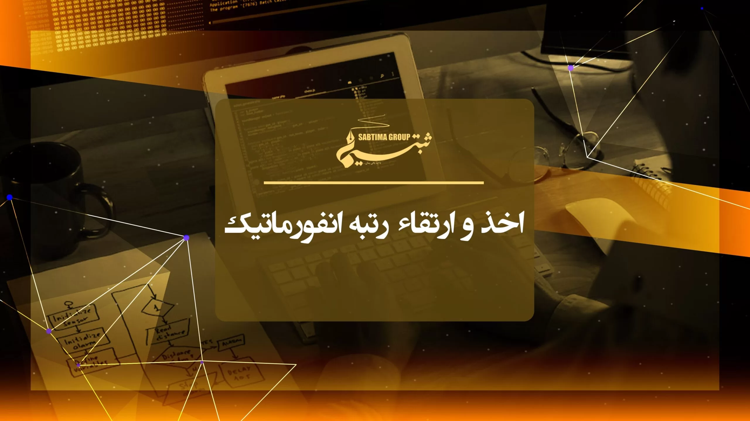 رتبه بندی انفورماتیک