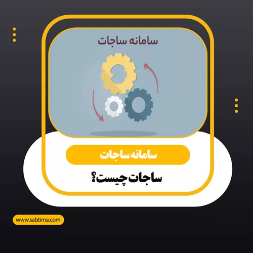 سامانه ساجات 09121963228