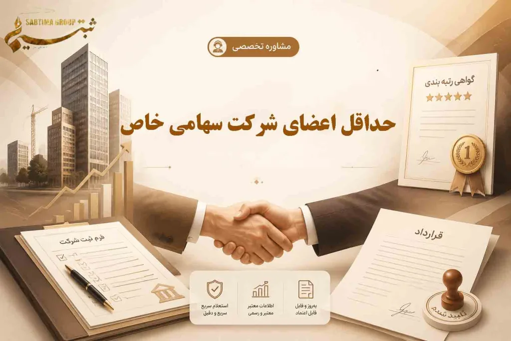 حداقل اعضای شرکت سهامی خاص