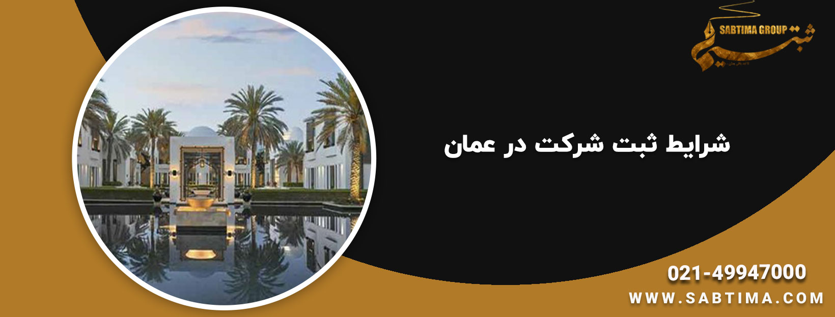 کشور عمان و ثبت شرکت در آن