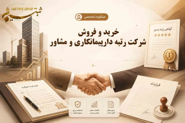 آگهی فروش شرکت رتبه دار