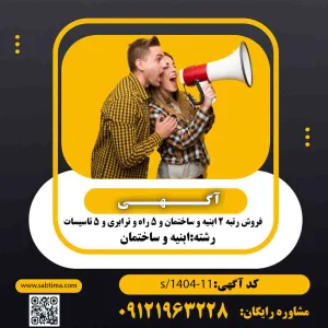 خرید و فروش رتبه 2 ابنیه و ساختمان و 5 راه و ترابری و 5 تاسیسات
