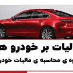 نحوه استعلام مالیات خودرو