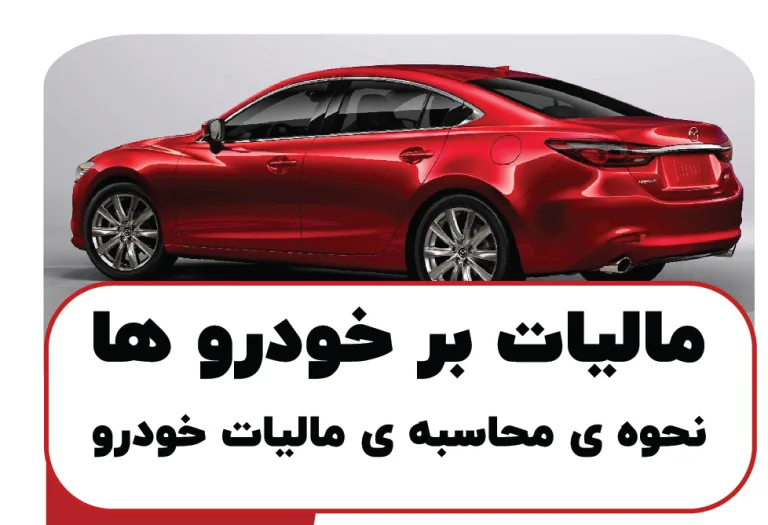 نحوه استعلام مالیات خودرو