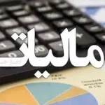نحوه استعلام مالیات