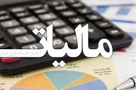 نحوه استعلام مالیات