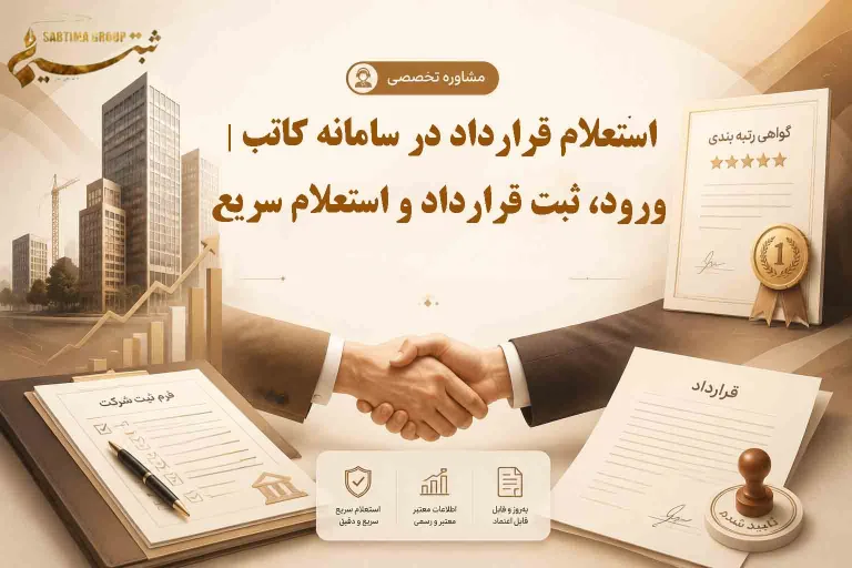 استعلام قرارداد در سامانه کاتب
