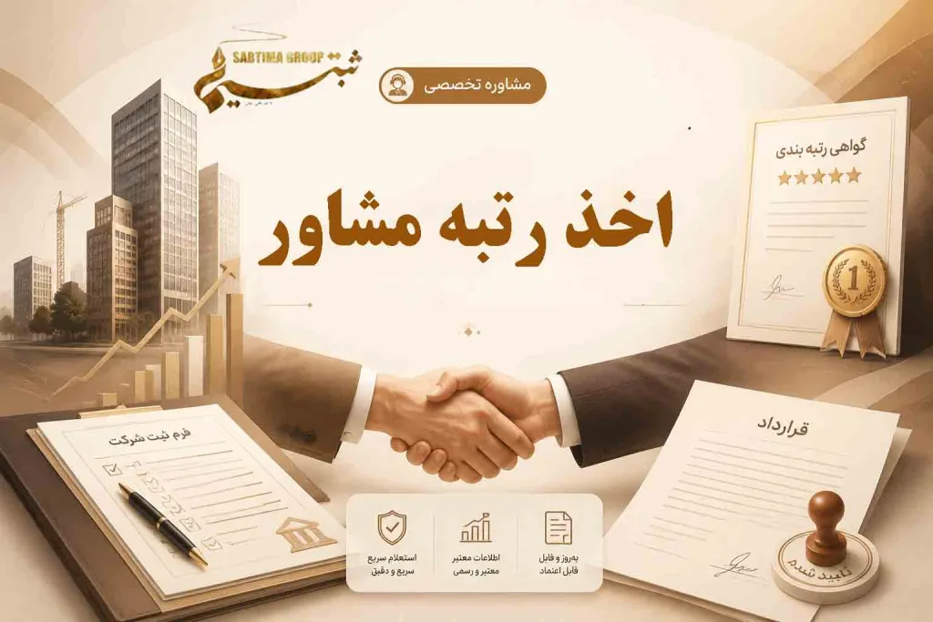 اخذ رتبه مشاور