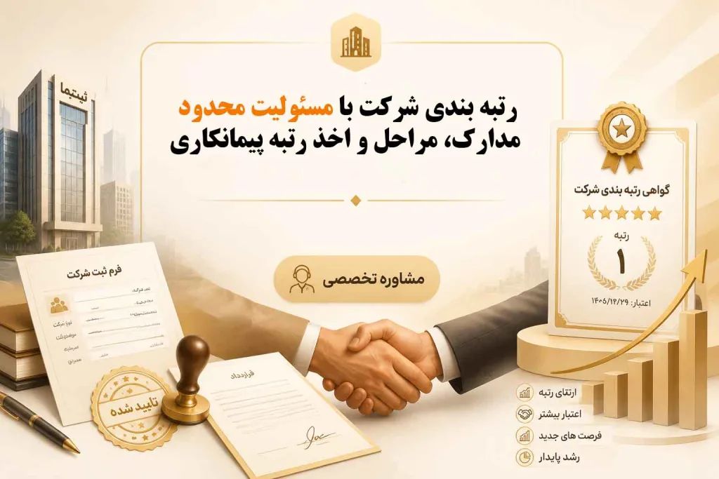 رتبه بندی شرکت با مسئولیت محدود 1405| مدارک، مراحل و اخذ رتبه پیمانکاری