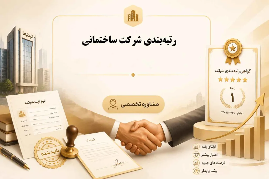 رتبه‌بندی شرکت ساختمانی