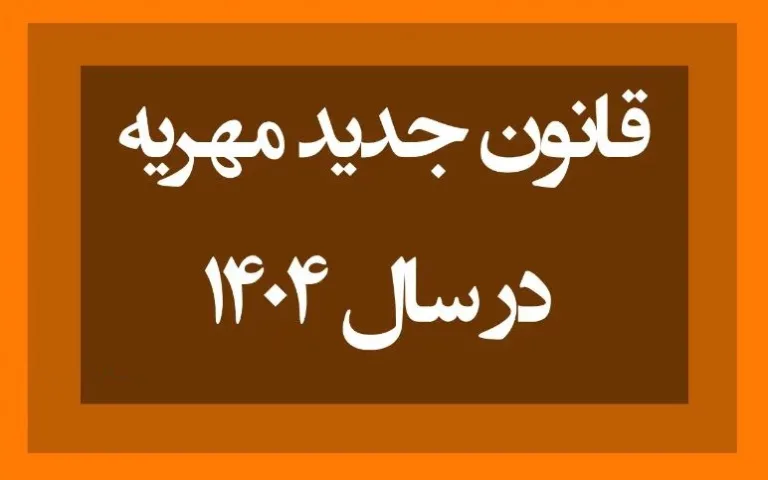 قانون جدید مهریه ۱۴۰۴