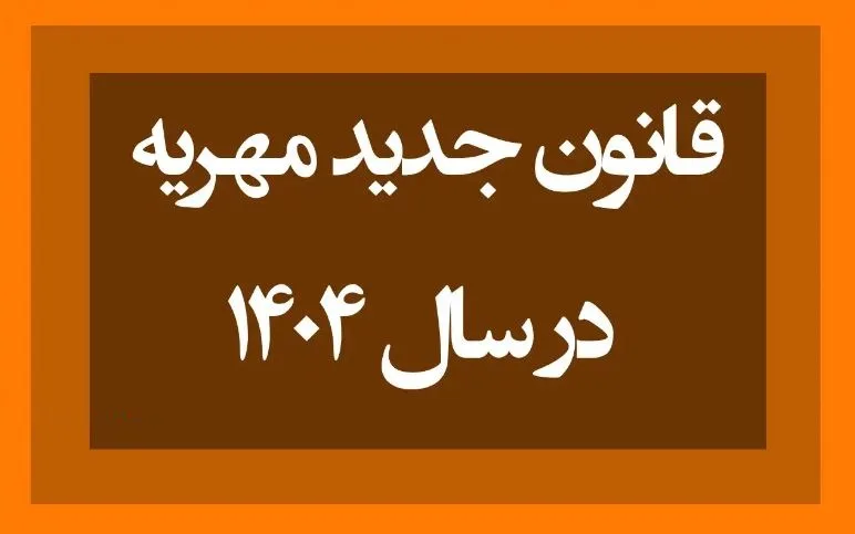 قانون جدید مهریه ۱۴۰۴