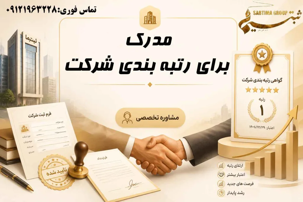 مدرک برای رتبه بندی شرکت