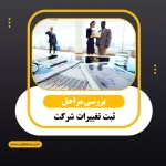 ثبت تغییرات شرکت