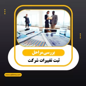 ثبت تغییرات شرکت