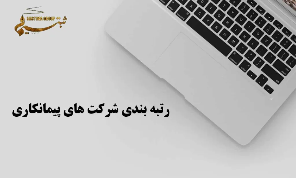 رتبه بندی شرکت های پیمانکاری