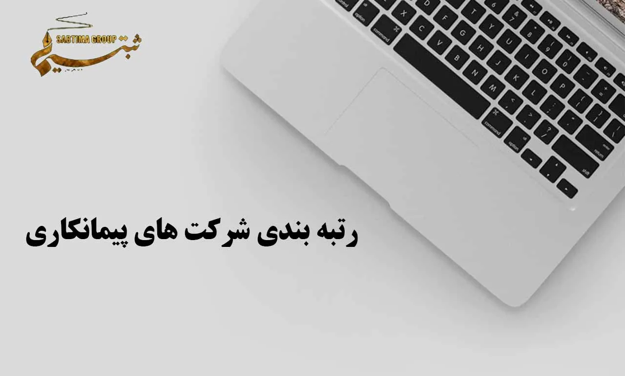 رتبه بندی شرکت های پیمانکاری