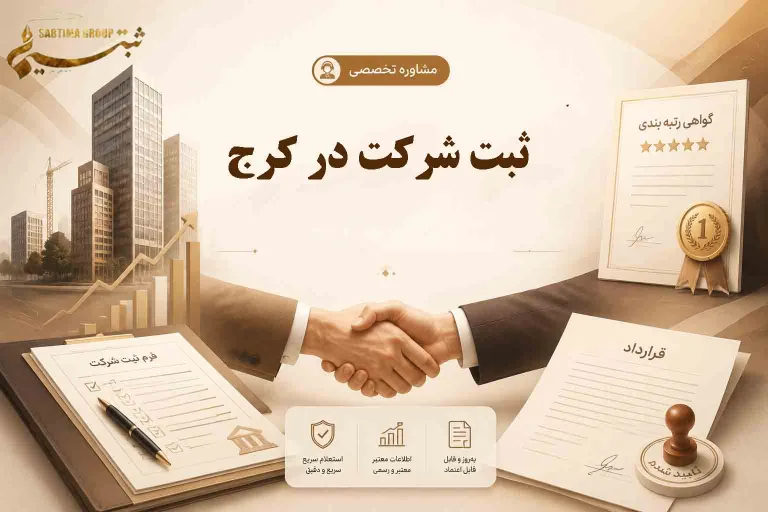 ثبت شرکت در کرج