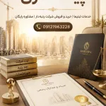 قیمت شرکت پیمانکاری رتبه دار | خرید و فروش شرکت رتبه‌دار + مشاوره رایگان