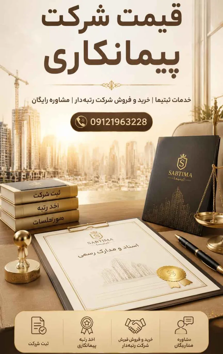 قیمت شرکت های پیمانکاری رتبه دار