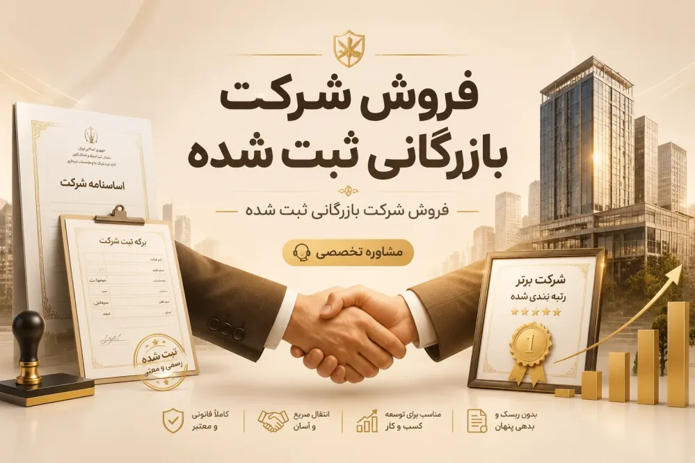فروش شرکت بازرگانی ثبت شده
