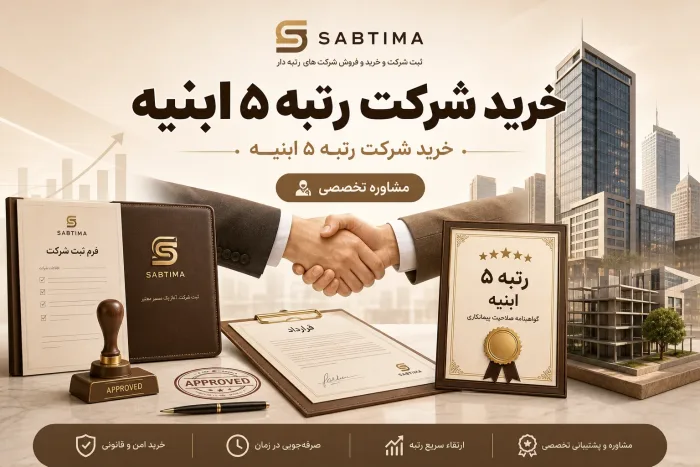 خرید شرکت رتبه ۵ ابنیه