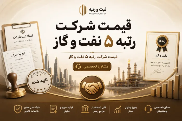 قیمت شرکت رتبه ۵ نفت و گاز
