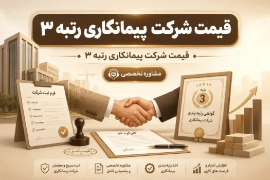 قیمت شرکت پیمانکاری رتبه ۳