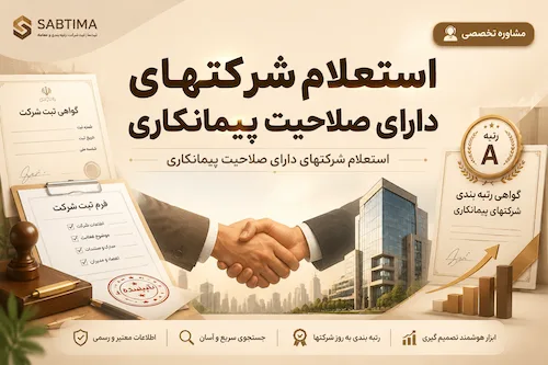 استعلام شرکتهای دارای صلاحیت پیمانکاری