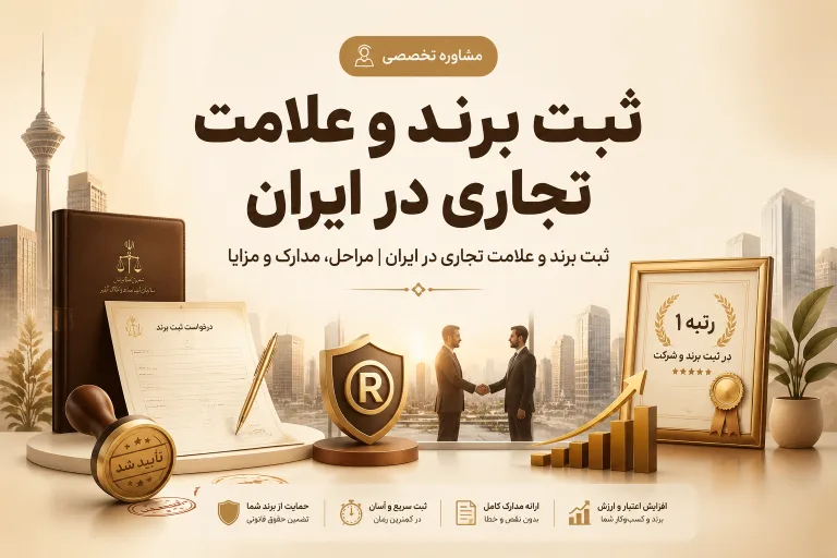 ثبت برند و علامت تجاری در ایران