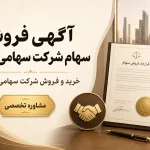 آگهی فروش سهام شرکت سهامی خاص