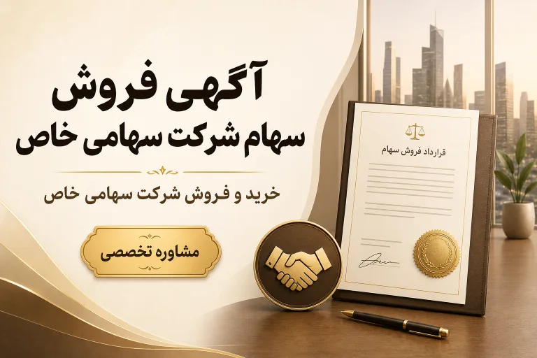 آگهی فروش سهام شرکت سهامی خاص