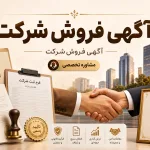 آگهی فروش شرکت
