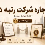 اجاره شرکت رتبه ۵