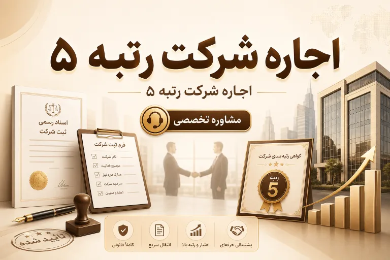 اجاره شرکت رتبه ۵