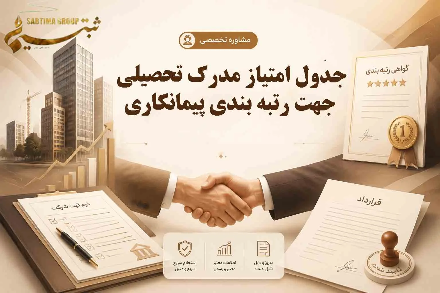 جدول امتیاز مدرک تحصیلی جهت رتبه بندی پیمانکاری