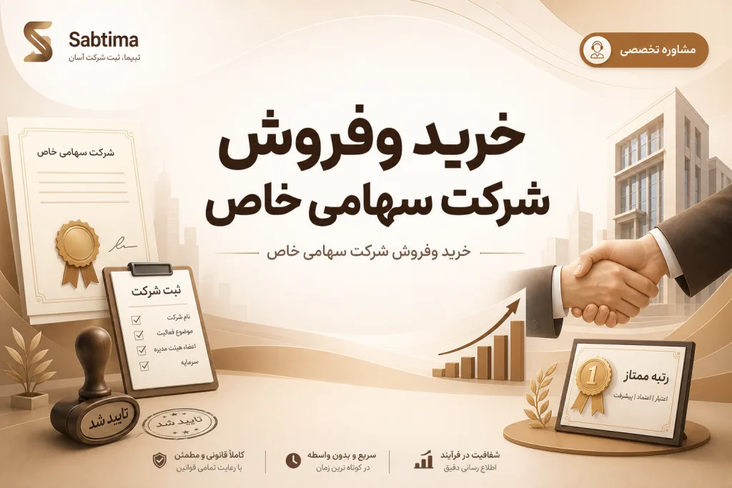 خرید و فروش شرکت سهامی خاص در تهران | قیمت شرکت آماده و شرایط واگذاری ۱۴۰۵