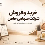 خرید وفروش شرکت سهامی خاص