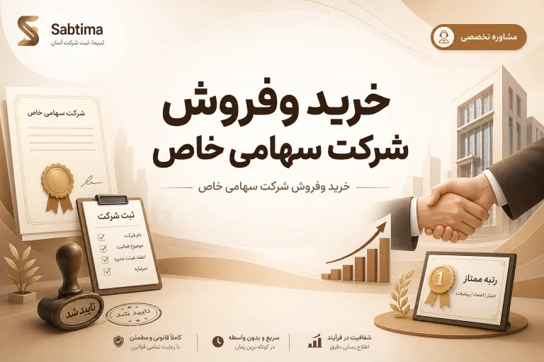 خرید وفروش شرکت سهامی خاص