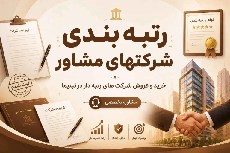 رتبه بندی شرکت های مشاور