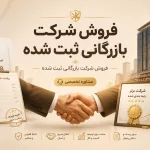 فروش شرکت بازرگانی ثبت شده