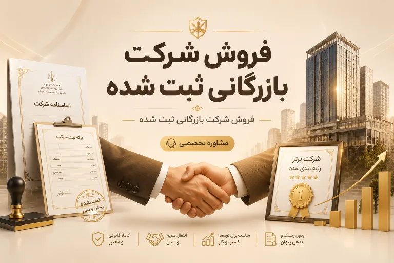 فروش شرکت بازرگانی ثبت شده