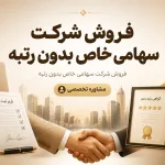فروش شرکت سهامی خاص بدون رتبه