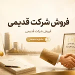فروش شرکت قدیمی