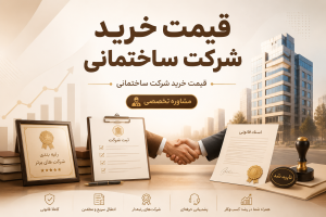 قیمت خرید شرکت ساختمانی