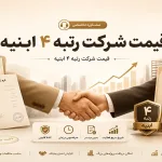 قیمت شرکت رتبه ۴ ابنیه