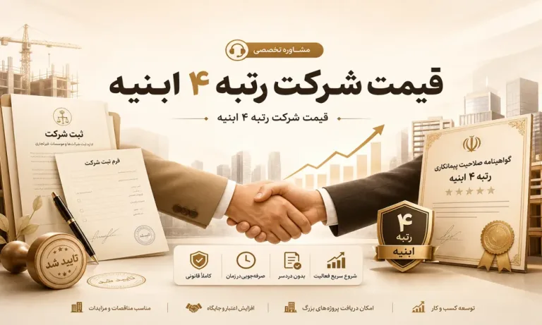 قیمت شرکت رتبه ۴ ابنیه
