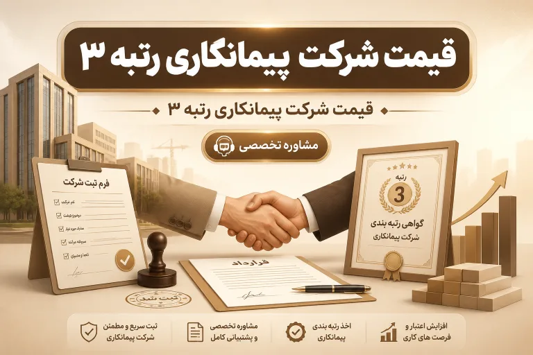 قیمت شرکت پیمانکاری رتبه ۳